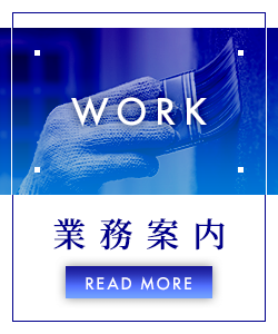 業務案内