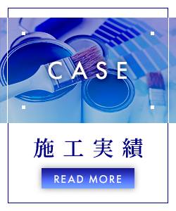 施工実績
