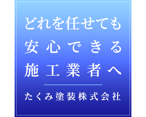 どれを任せても安心できる施工業者へ