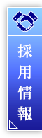 採用情報